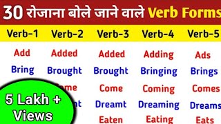 30 Common Verb Forms in English  Verbs in English Grammar  V1 V2 V3 V4 V5 Verbs List  Verbs list [upl. by Chemarin940]