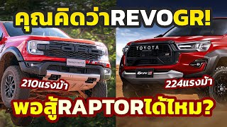 สู้ได้หรือไม่ การมาของ Toyota Revo GR Sport ส่งผลกระทบ Ford RAPTOR ดีเซลแค่ไหน คุณเลือกคันไหนดี [upl. by Yelyab669]