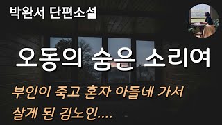 오동의 숨은 소리여박완서그의 마누라는 석 달밖에 안 남은 여생을 오로지 영감을 교육시키는데 전념했다 [upl. by Gnoc422]