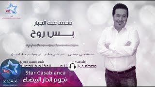 محمد عبدالجبار  بس روح حصرياً  2017  Mohammed Abdul Jabbar  Bas Ruh Exclusive [upl. by Kella]