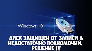 Диск Защищен От Записи в Windows 10  Решение с ошибкой USB когда недостаточно полномочий [upl. by Gareth]