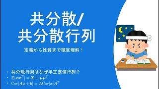 【共分散共分散行列 8】定義から性質まで徹底理解！ [upl. by Anizor]