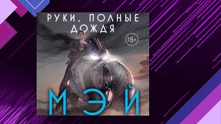 📘Руки ПОЛНЫЕ ДОЖДЯ Городское Фэнтези Мэй Аудиофрагмент [upl. by Sherri]