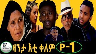 New Eritrean Film 2019  ZANTA ETI KELEM  ዛንታ እቲ ቀለም  EP 1 [upl. by Aira]