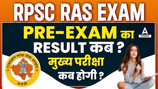 RAS Pre Result 2023  RPSC RAS Result Date जारी  RAS Mains Exam Date 2023 [upl. by Radec]