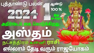 கன்னி ராசி அஸ்தம் நட்சத்திரம் ஆங்கில புத்தாண்டு பலன் 2024 kanni Rasi New Year Rasi palan 2024 [upl. by Boyes637]