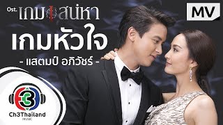 เกมหัวใจ Ostเกมเสน่หา  แสตมป์ อภิวัชร์  Official MV [upl. by Koffman]