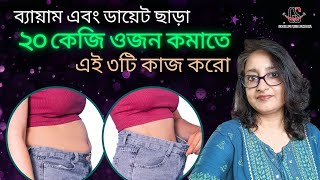 ব্যায়াম এবং ডায়েট ছাড়া ২০ কেজি ওজন কমাতে এই ৩টি কাজ করো। 20kg Weight Loss without Exercise amp Diet [upl. by Anrehs765]