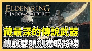 【艾爾登法環 黃金樹幽影】DLC藏最深的傳說武器，傳說雙頭劍「艾珀莉亞」獲取路線｜遊戲攻略 [upl. by Ainehta]