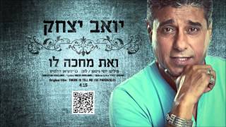 יואב יצחק ואת מחכה לו Yoav Itzhak [upl. by Gathers]