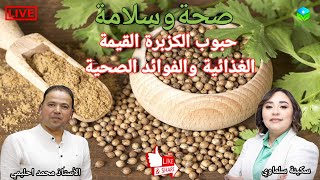 🔴 حبوب الكزبرة القيمة الغذائية والفوائد الصحية مع الأستاذ محمد احليمي اختصاصي التغذية الصحية [upl. by Mapel]