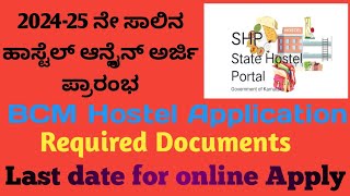 202425 BCM HOSTEL APPLICATION OPEN  ಹಾಸ್ಟೆಲ್ ಅರ್ಜಿ ಪ್ರಾರಂಭ hostel nimmabasavaraju [upl. by Libre]