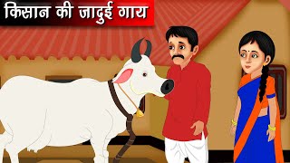 किसान का जादुई बैल  Hindi kahaniya  Moral stories  kahaniya  fairy tales bedtime stories [upl. by Essirahc]