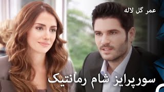 هیچ چیز مثل روزهای اول عشق نیست  عمر گل لاله دوبله فارسی  قسمت 18 [upl. by Dumah]