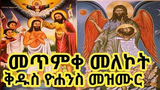 🇪🇹✟✟✟ የመጥምቀ መለኮት ቅዱስ ዮሐንስ በዓል መዝሙሮች ስብስብ  Kidus Yohannes Mezmur Collection orthodoxmezmur [upl. by Notnilk]