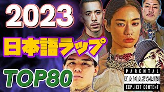 2023ベスト日本語ラップTOP80 [upl. by Anallese]