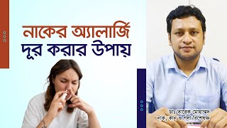 নাকের এলার্জি ও সর্দি কাশি দূর করার উপায়। Ways to get rid of nasal allergies and colds and coughs [upl. by Lenwood257]