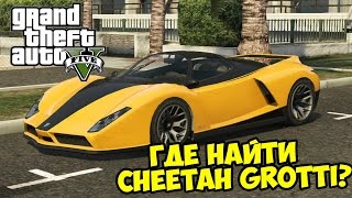 GTA 5 PC  Где найти Cheetah Grotti Ferrari в ГТА 5 [upl. by Lleddaw]