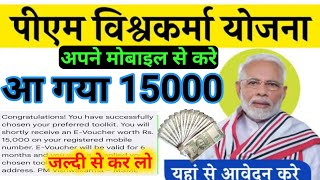 घर बैठे मिल गया ₹15000 का कूपन  vishwakarma yojana apply  pm vishwakarma yojana online apply [upl. by Hiro]