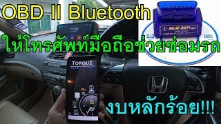 OBD II Bluetooth ใช้มือถือสแกนโค้ด ลบโค๊ด ผ่านแอพ Torque Pro OBD2 Scanner ELM327 [upl. by Hulbert]