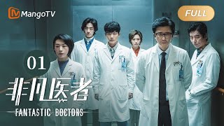 ENG SUB FULL《非凡医者》第1集：陈辉因救人面试迟到  Fantastic Doctors EP01  张晚意姜珮瑶郑云龙演绎医者仁心  MangoTV Monsoon [upl. by Eilah]