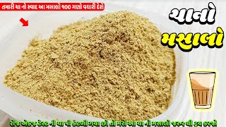 માત્ર પાંચ મીનીટ માં બનાવો ચા નો મસાલો । Home made Chai Masala Powder  Masala Tea Powder [upl. by Rafaello]