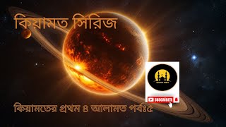 কিয়ামতের প্রথম ৪ আলামতAlor sondhanআলোর সন্ধানNEW Vedeoকিয়ামত ‍সিরিজর্পবঃ৫ [upl. by Lauri205]