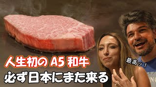 日本大好きアメリカ人夫婦が人生初のA5和牛に感動！【海外の反応】 [upl. by Adihsar805]