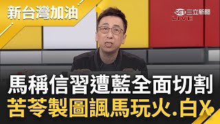 苦苓生平首次向馬英九鞠躬 馬稱兩岸必相信習近平 仍視而不見中共侵台野心 苦苓製圖諷馬玩火更酸感謝你的臨門一腳促賴蕭配勝利｜許貴雅 主持｜【新台灣加油 PART1】20240111｜三立新聞台 [upl. by Emily]