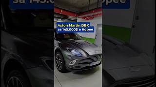 Aston Martin🚘АВТО ИЗ КОРЕИ🇰🇷Честный подбор авто 8210 5556 8394 Whatsapp Telegram astonmartin [upl. by Cadel]