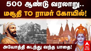 Ramar Temple History  500 ஆண்டு வரலாறு மசூதி TO ராமர் கோயில் அயோத்தி கடந்து வந்த பாதை  Ayodhya [upl. by Suillenroc]