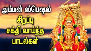 Amman Powerful Padal  Amman Mariamman Padalgal  Best Tamil Devotional Songs [upl. by Freedman]