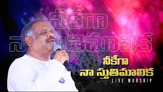 నీకేగా నా స్తుతిమాలిక ॥ Hosanna Ministries 2024 New live song PasRAMESH Anna [upl. by Pfosi]