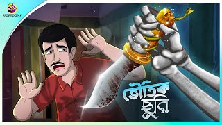 Bhoutic Churi  bhuter cartoon video  thakumar jhuli all  magic story  Ssoftoons Animation [upl. by Pomeroy]