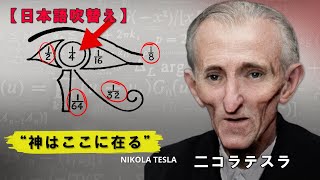 二コラテスラ、音と周波数の違いが世界を創造している【日本語吹替え】 [upl. by Gardal]