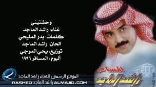 راشد الماجد  وحشتيني النسخة الأصلية  1996 [upl. by Veedis169]