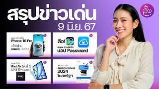 iPad Air 6 ลดสเปค GPU  เบาะแส Back to School ปี 2024  เผยขนาดตัวเครื่อง iPhone 16 Pro iMoD [upl. by Stoops]