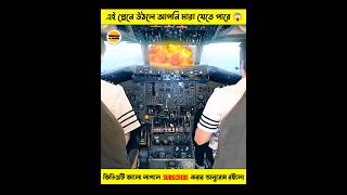 এই প্লেনে উঠলে আপনি মারা যেতে পারে 😱 facts amazingfacts trending shortsfeed [upl. by Joceline988]