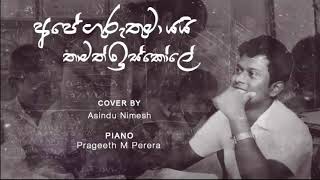 Pana mada kadithi  අපේ ගුරුතුමා යයි තාමත් ඉස්කෝලේ  Cover  Asindu Nimesha [upl. by Tull233]