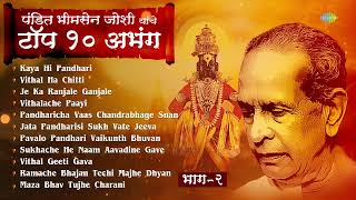 पंडित भीमसेन जोशी टॉप १० अभंग  २  Vithal Ha Chitti  Bhimsen Joshi Marathi Abhang  मराठी अभंग [upl. by Onnem]