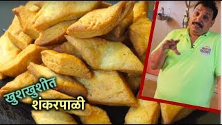 खुशखुशीत शंकरपाळी  ShankarPali recipe  Diwali Faral Recipe Tea Time Snack [upl. by Merlin766]