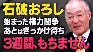 【石破内閣の終了まで…】自民党内で始まっている権力闘争と分裂についてジャーナリストの長谷川さんが話してくれました（虎ノ門ニュース） [upl. by Bohlin]