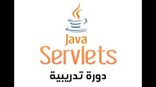 دورة Java Servlets [upl. by Gladdy610]