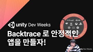 Dev Weeks Backtrace 크래쉬 리포트를 활용하여 안정적인 앱을 만들자 [upl. by Mountfort]