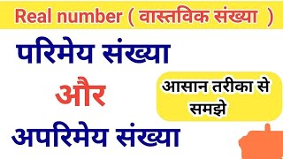 परिमेय और अपरिमेय संख्या coachingअपरिमेय maths [upl. by Leoine]