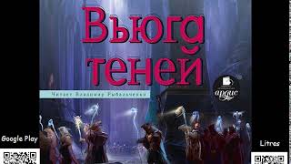 Вьюга теней Алексей Пехов Аудиокнига Фэнтези [upl. by Portuna]