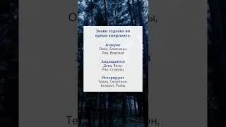 Знаки зодиака во время конфликта астрология гороскоп гадание психология рек [upl. by Aicek]