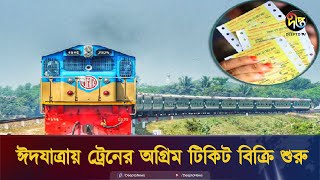 ঈদযাত্রা আজ মিলছে ২৫ জুনের ট্রেনের আগাম টিকিট  Train  Ticket  Deepto News [upl. by Tisha]