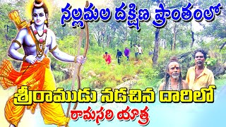 ayodhya రాముడు నడచిన దారిలో దట్టమైన నల్లమల అడవిలో రామసరి యాత్ర ayodhyarama ramasari waterfall [upl. by Endor]