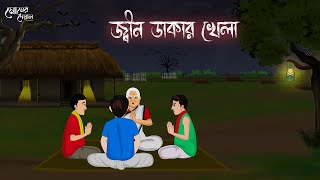 জ্বীন ডাকার খেলা  Bengali Moral Stories  Cartoon  Haunted  Horror Animation  Momer Deyal [upl. by Norbert]